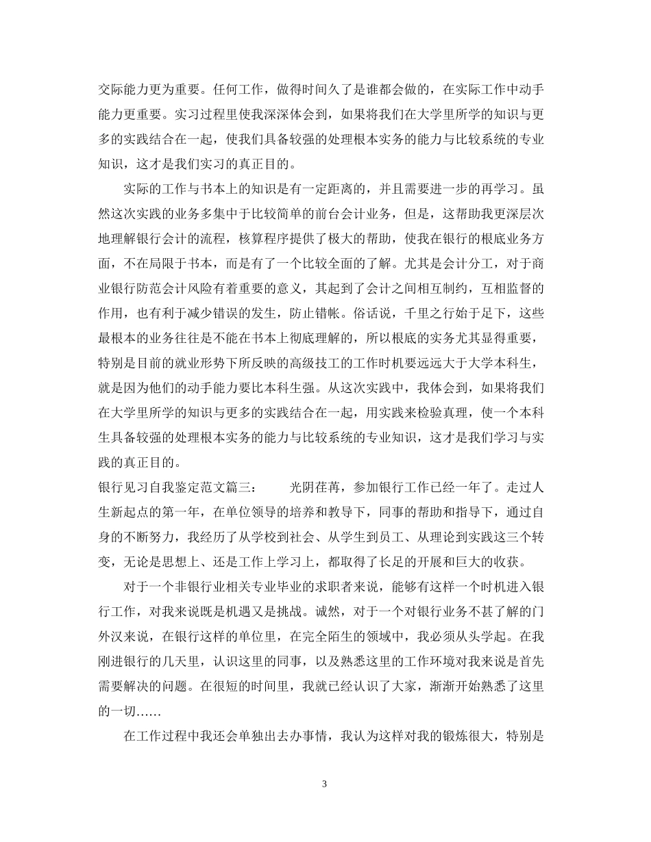 2023年银行见习自我鉴定范文3篇.docx_第3页