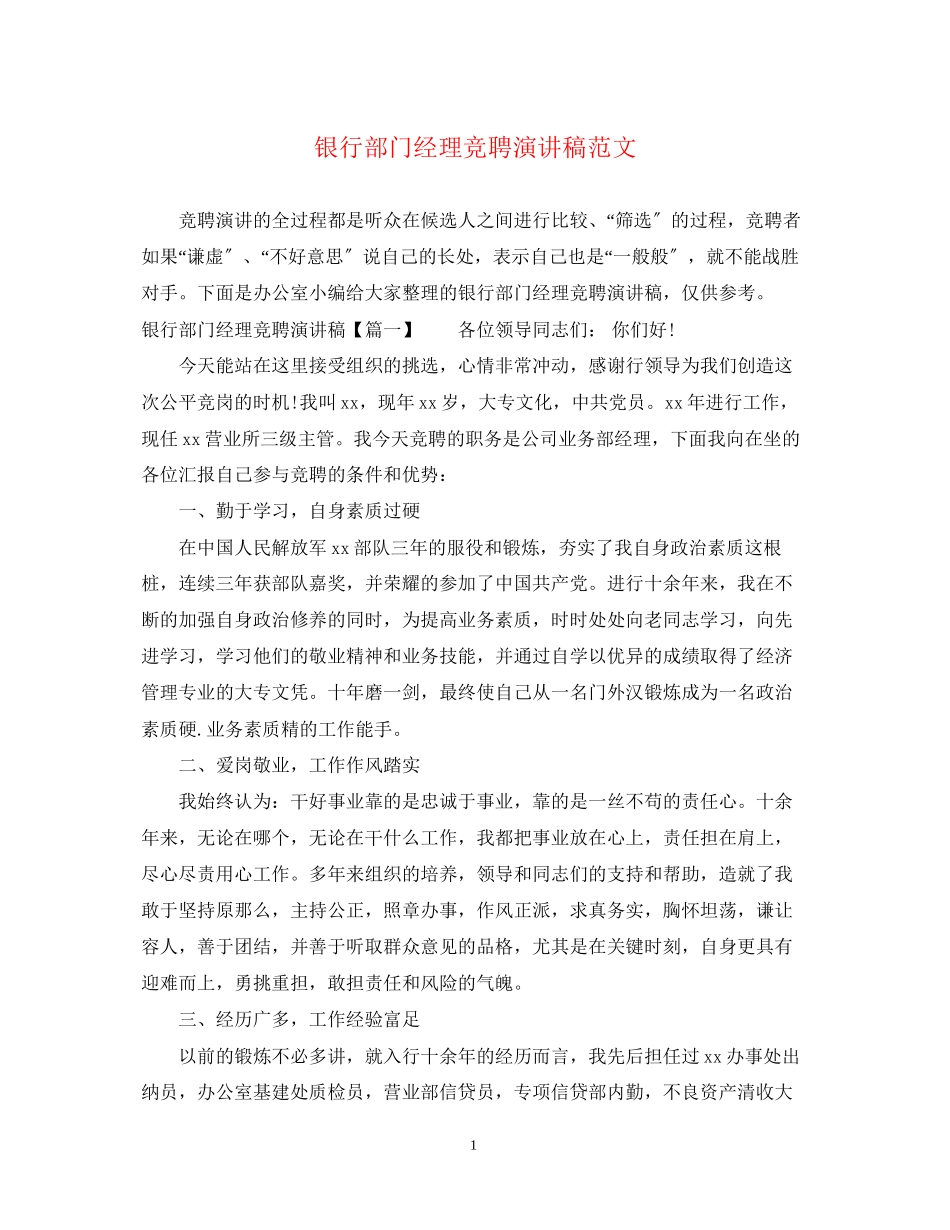 2023年银行部门经理竞聘演讲稿范文.docx_第1页