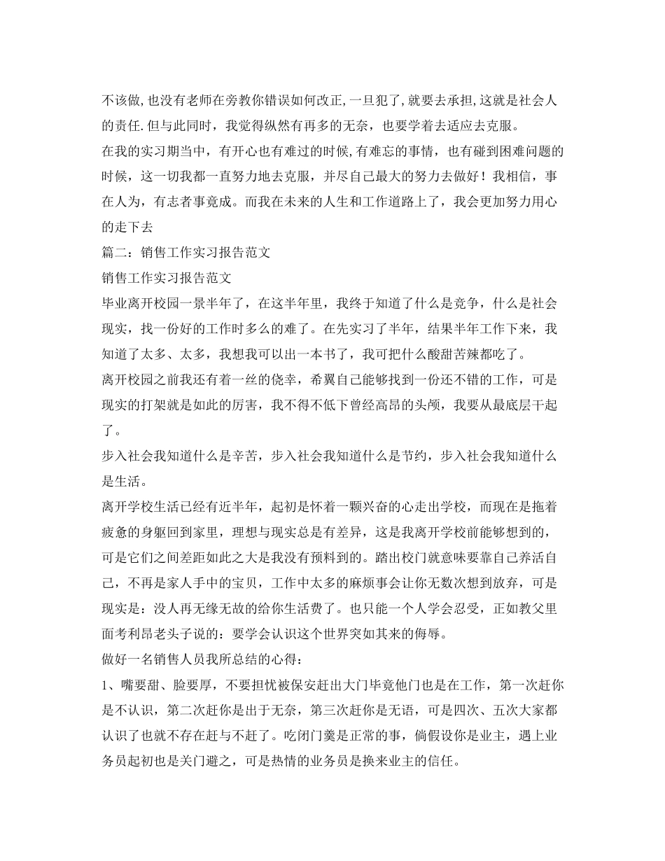 2023年销售业务员实习报告范文.docx_第3页