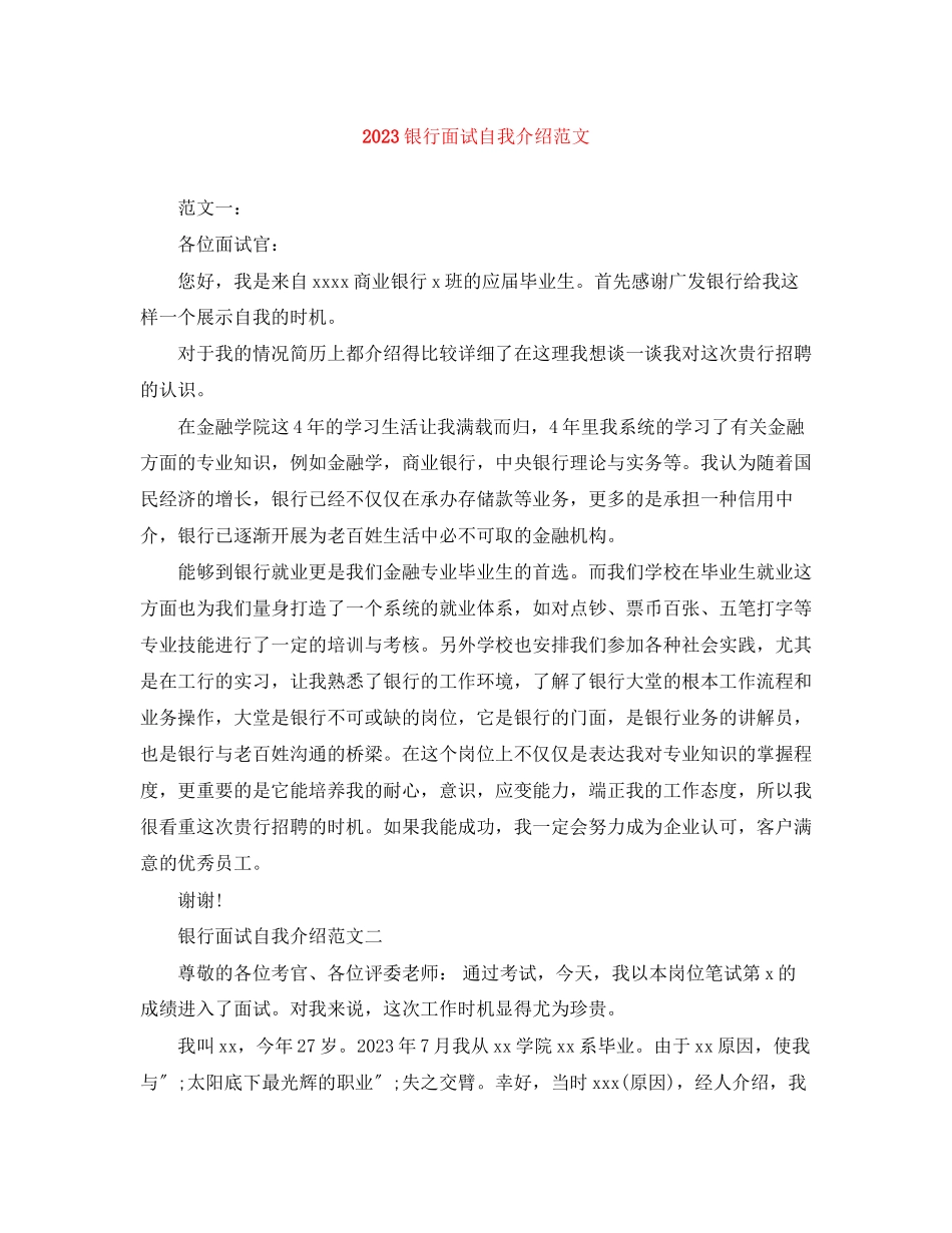 2023年银行面试自我介绍范文23.docx_第1页
