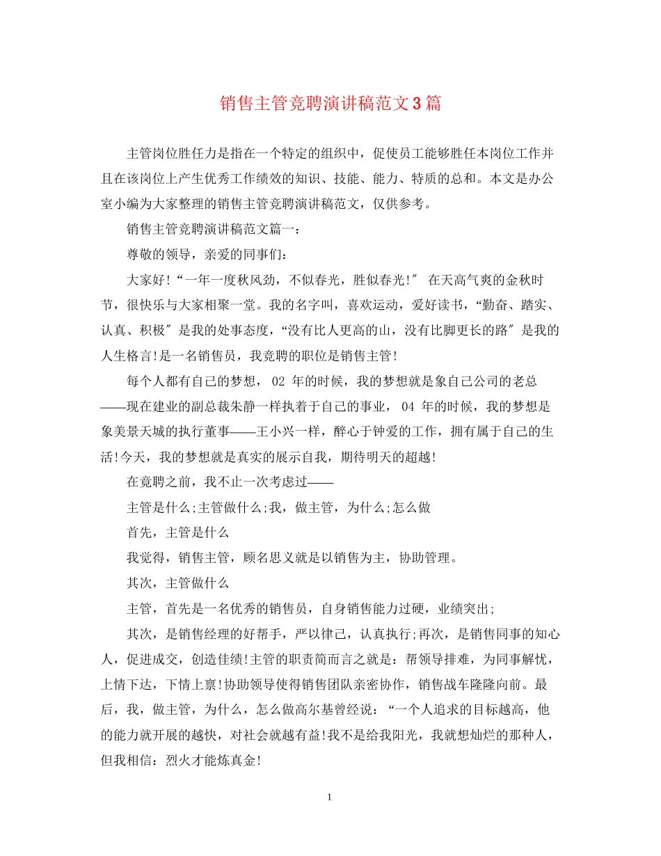 2023年销售主管竞聘演讲稿范文3篇.docx_第1页