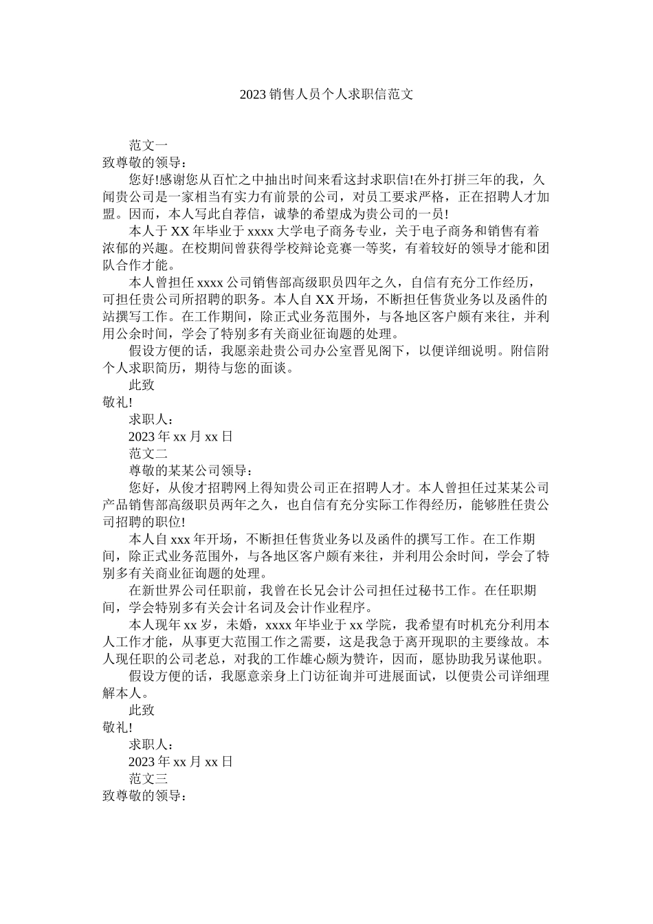 2023年销售人ۥ员个人求职信范文.docx_第1页