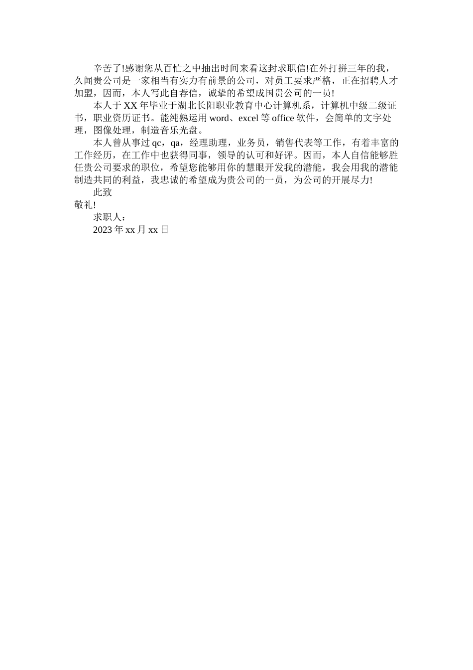 2023年销售人ۥ员个人求职信范文.docx_第2页