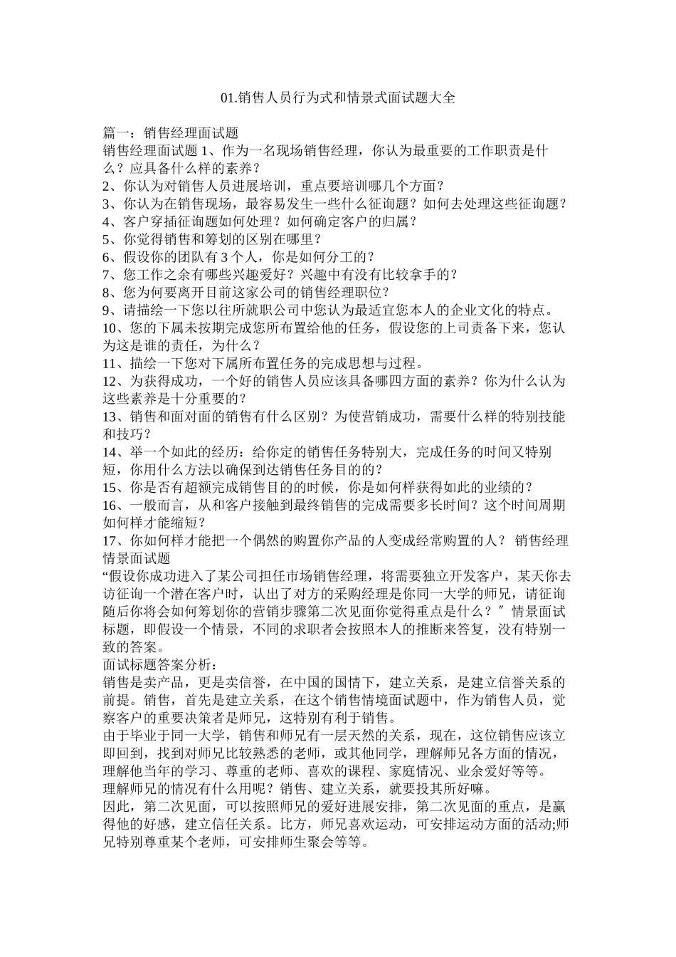 2023年销售人ۥ员行为式和情景式面试题大全范文.docx_第1页