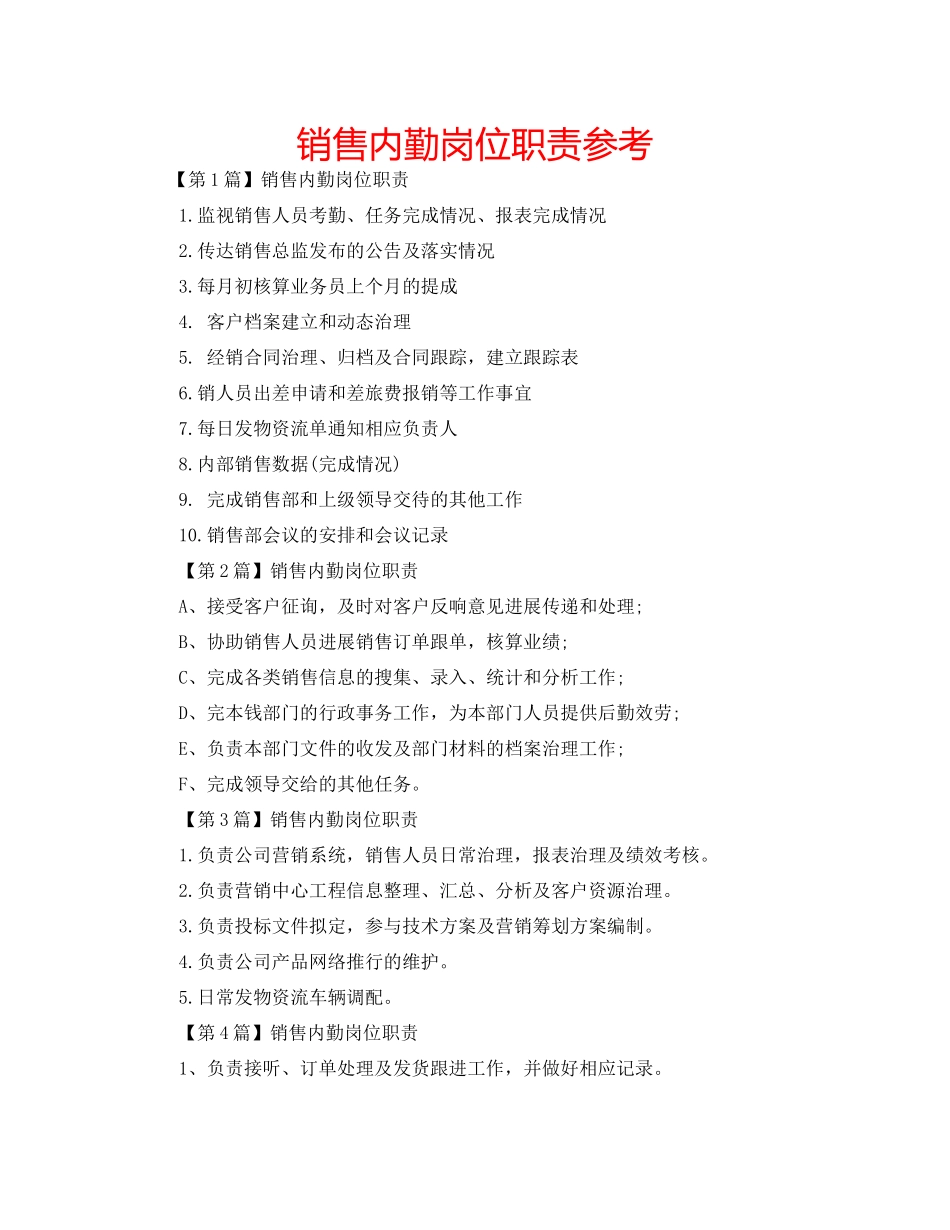 2023年销售内勤岗位职责范文.docx_第1页