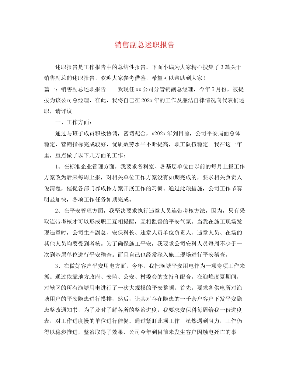 2023年销售副总述职报告2范文.docx_第1页