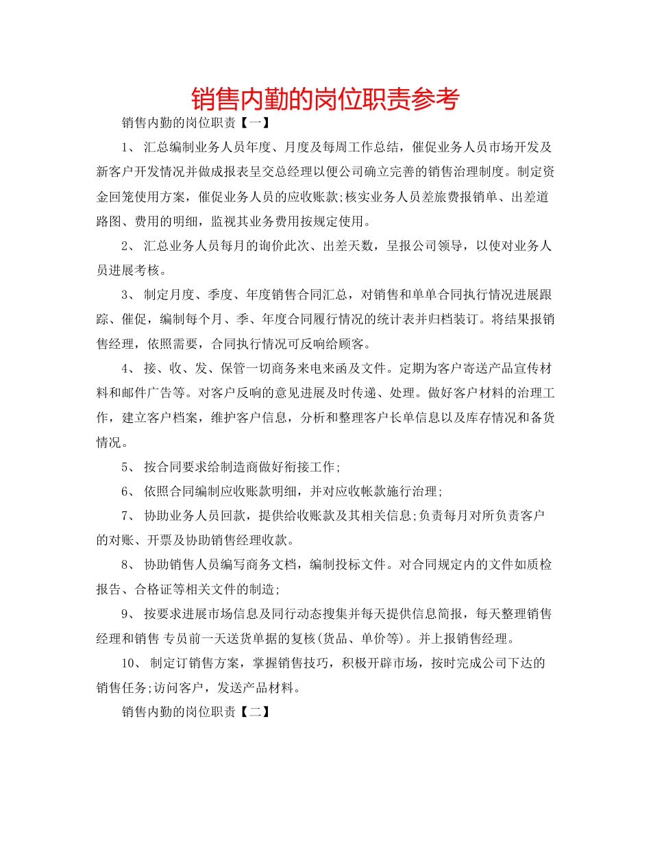2023年销售内勤的岗位职责范文.docx_第1页