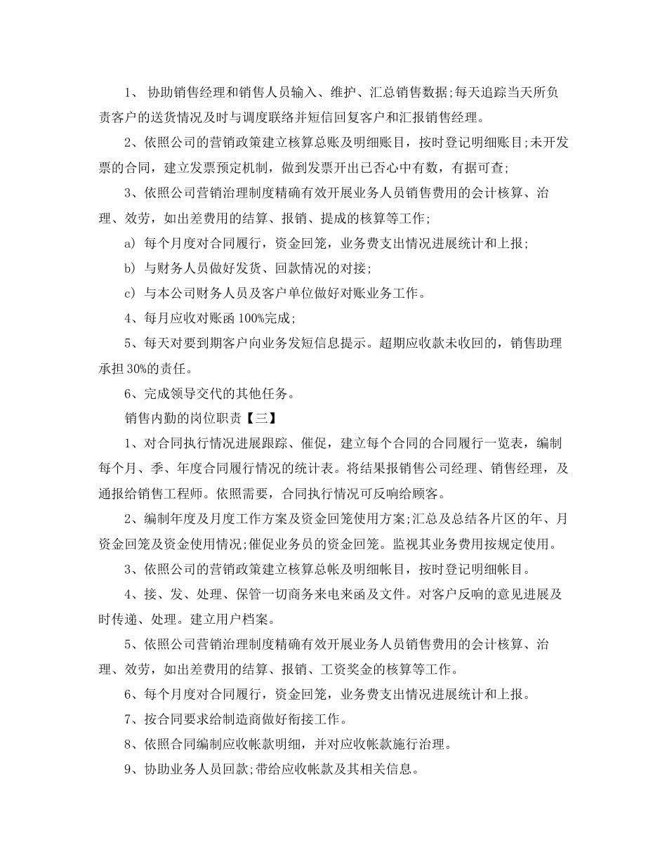 2023年销售内勤的岗位职责范文.docx_第2页