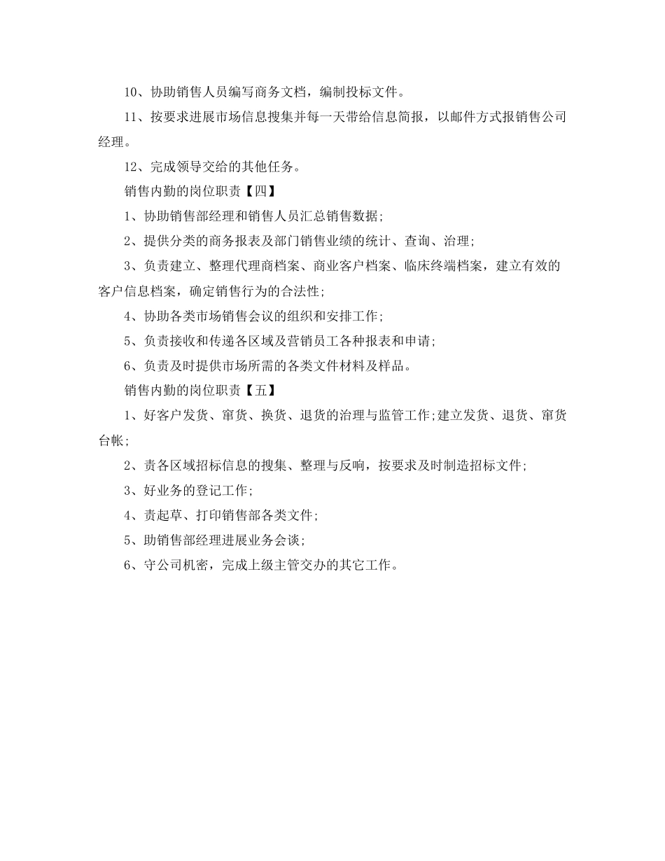 2023年销售内勤的岗位职责范文.docx_第3页