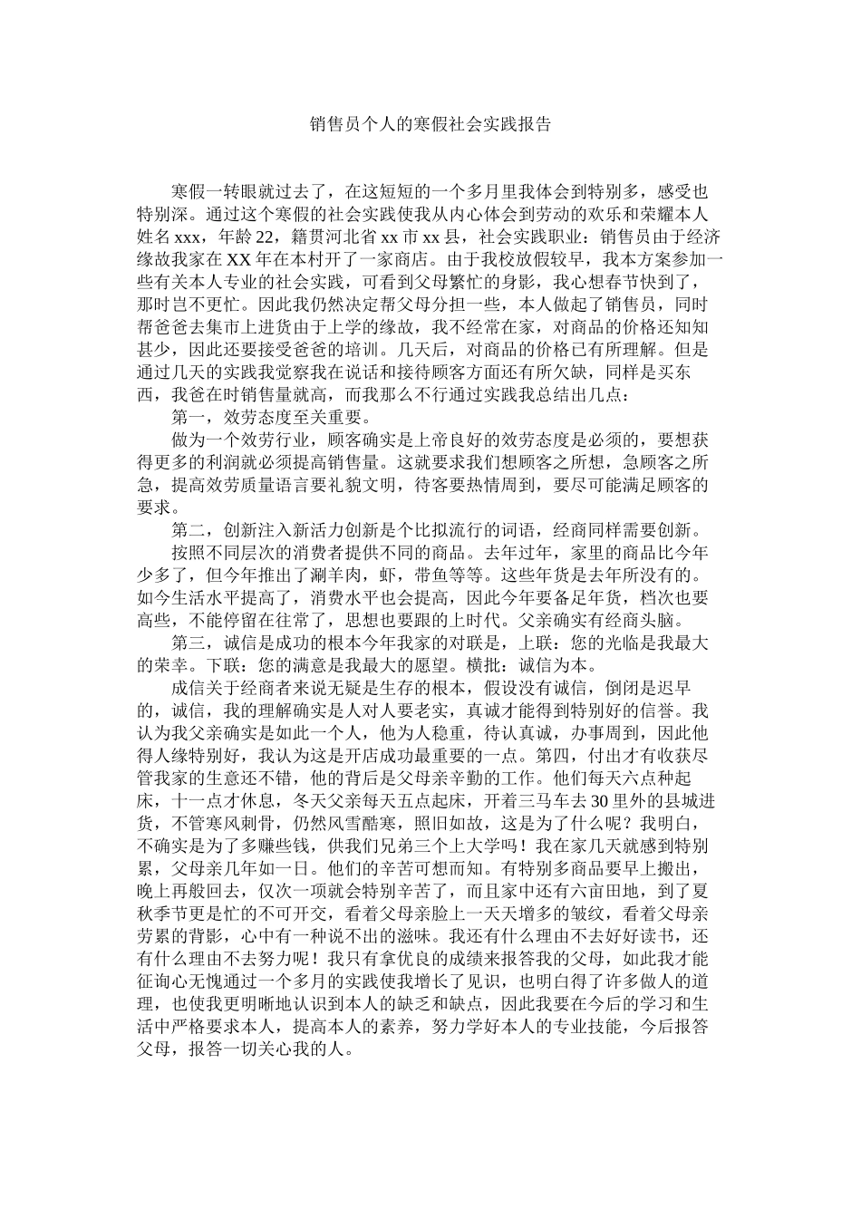2023年销售员个人的寒假社会实践报告范文.docx_第1页