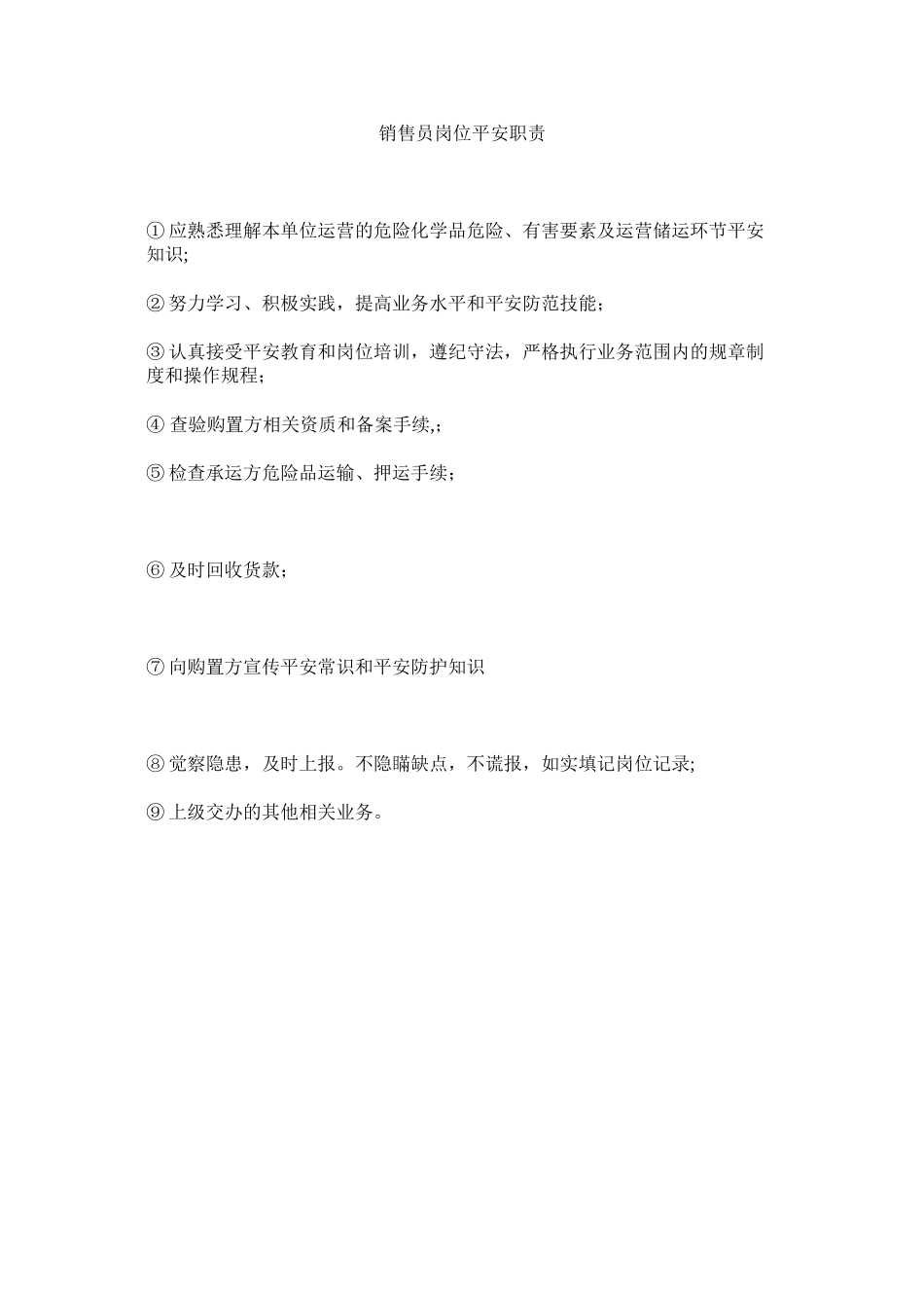 2023年销售员岗位安全职责范文.docx_第1页