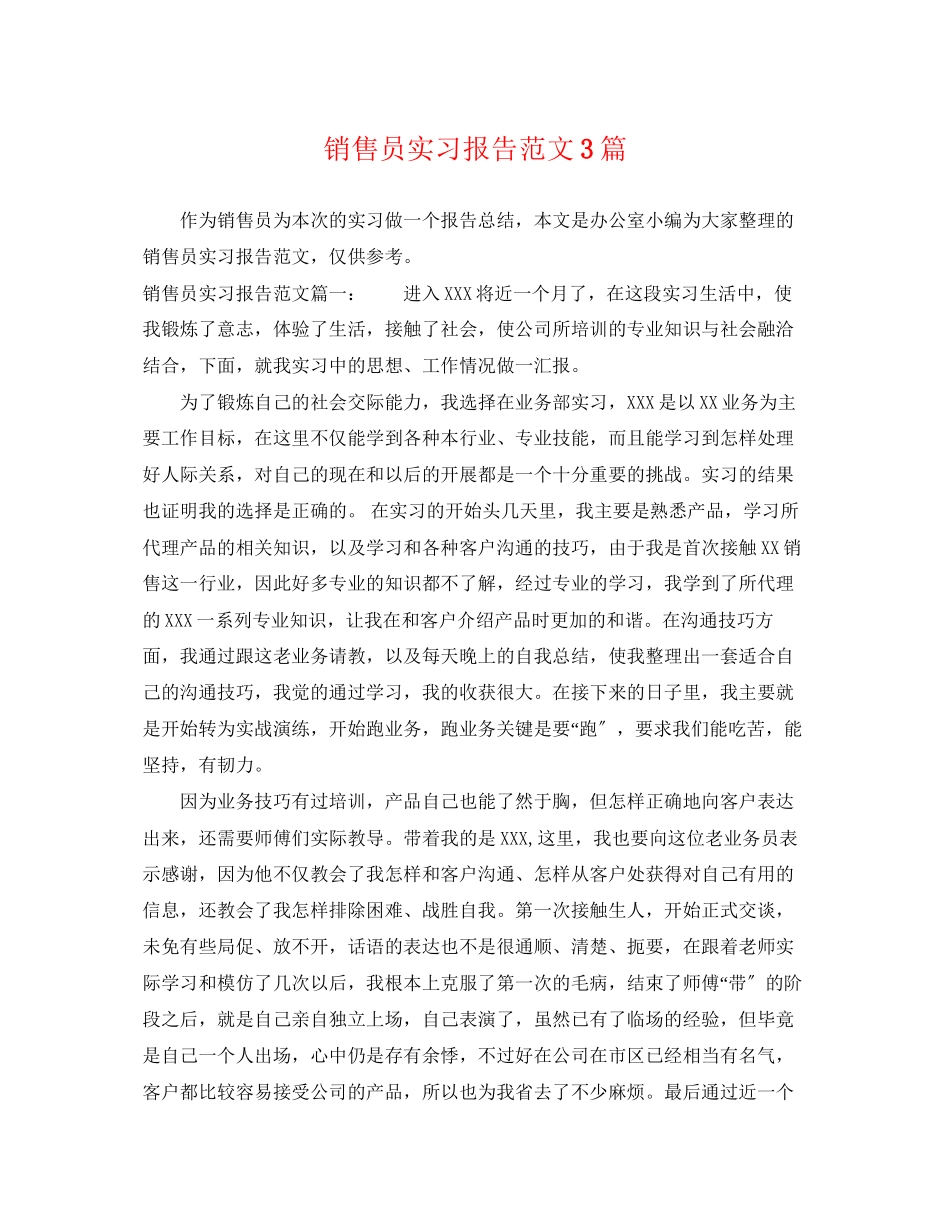 2023年销售员实习报告范文3篇.docx_第1页