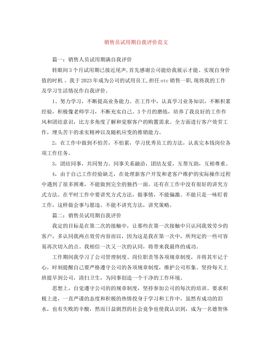 2023年销售员试用期自我评价范文.docx_第1页