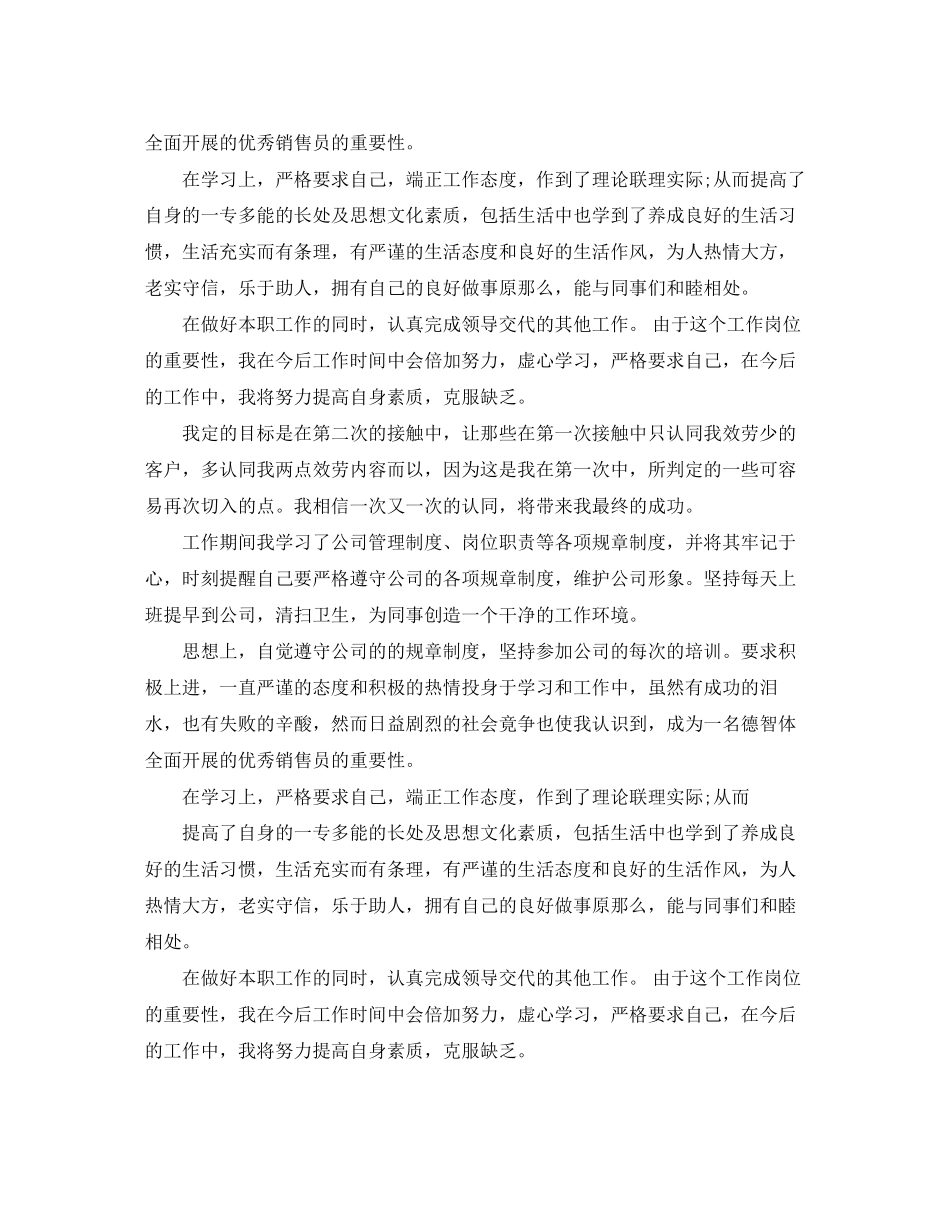 2023年销售员试用期自我评价范文.docx_第2页