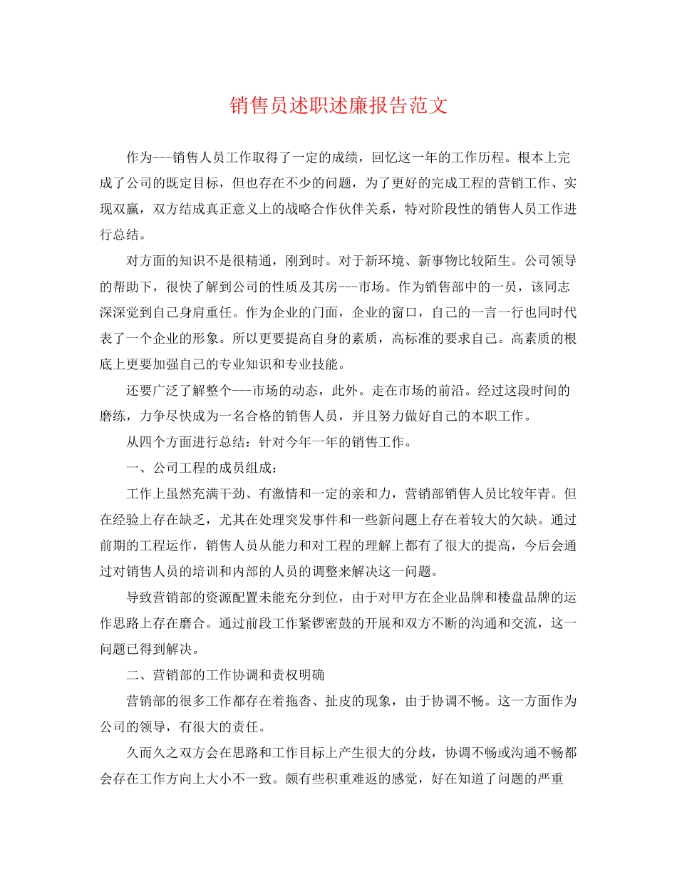 2023年销售员述职述廉报告范文.docx_第1页