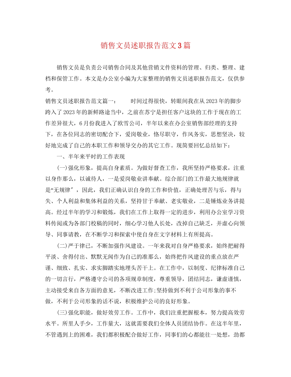 2023年销售文员述职报告3篇范文.docx_第1页
