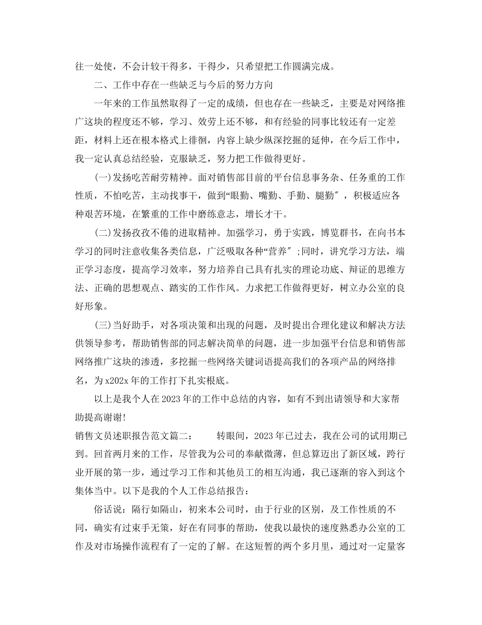 2023年销售文员述职报告3篇范文.docx_第2页