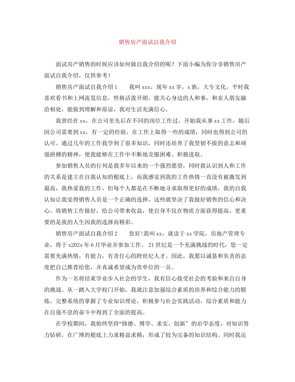 2023年销售房产面试自我介绍范文.docx_第1页