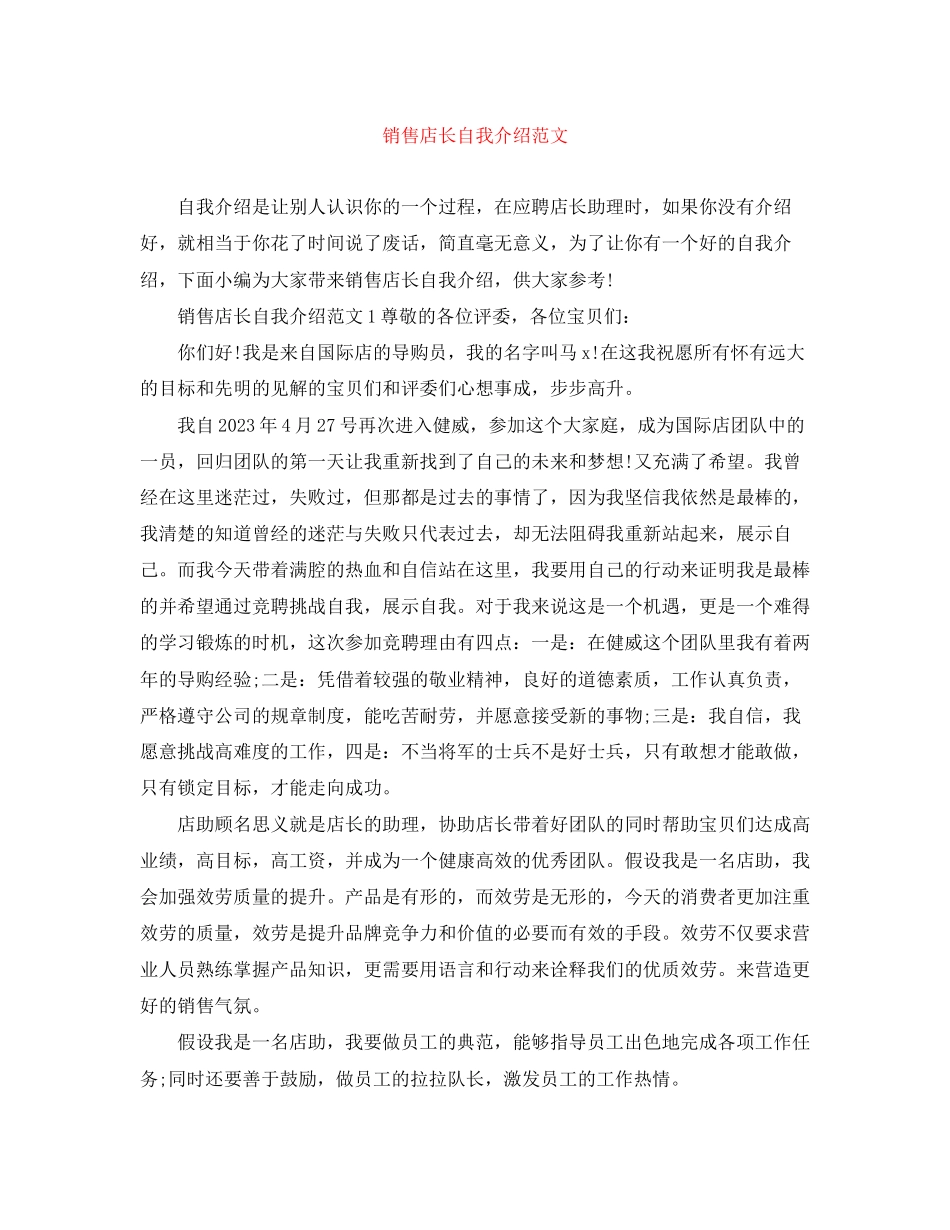 2023年销售店长自我介绍范文.docx_第1页