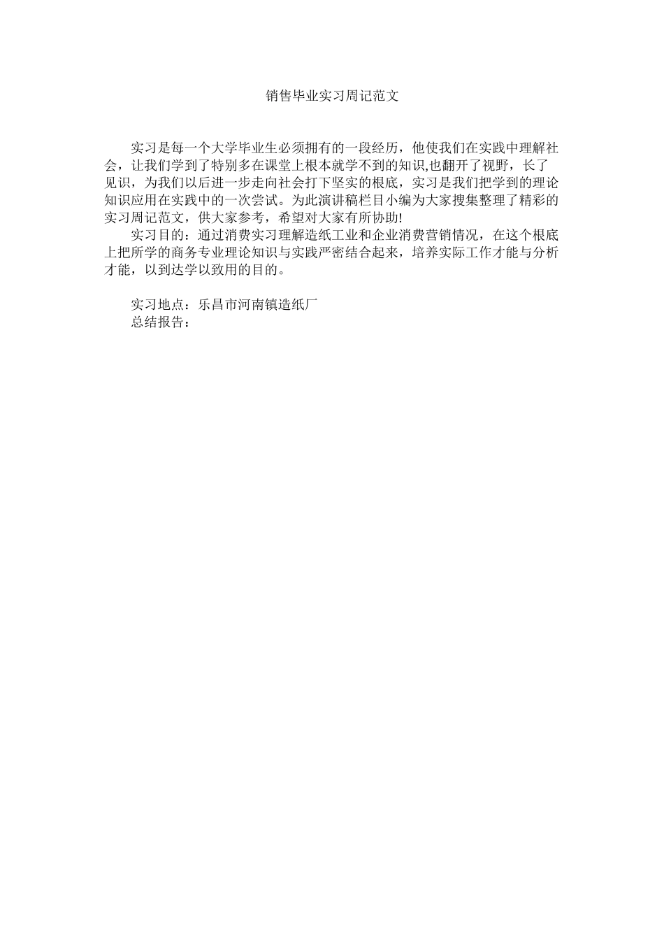 2023年销售毕业实习周记范文.docx_第1页
