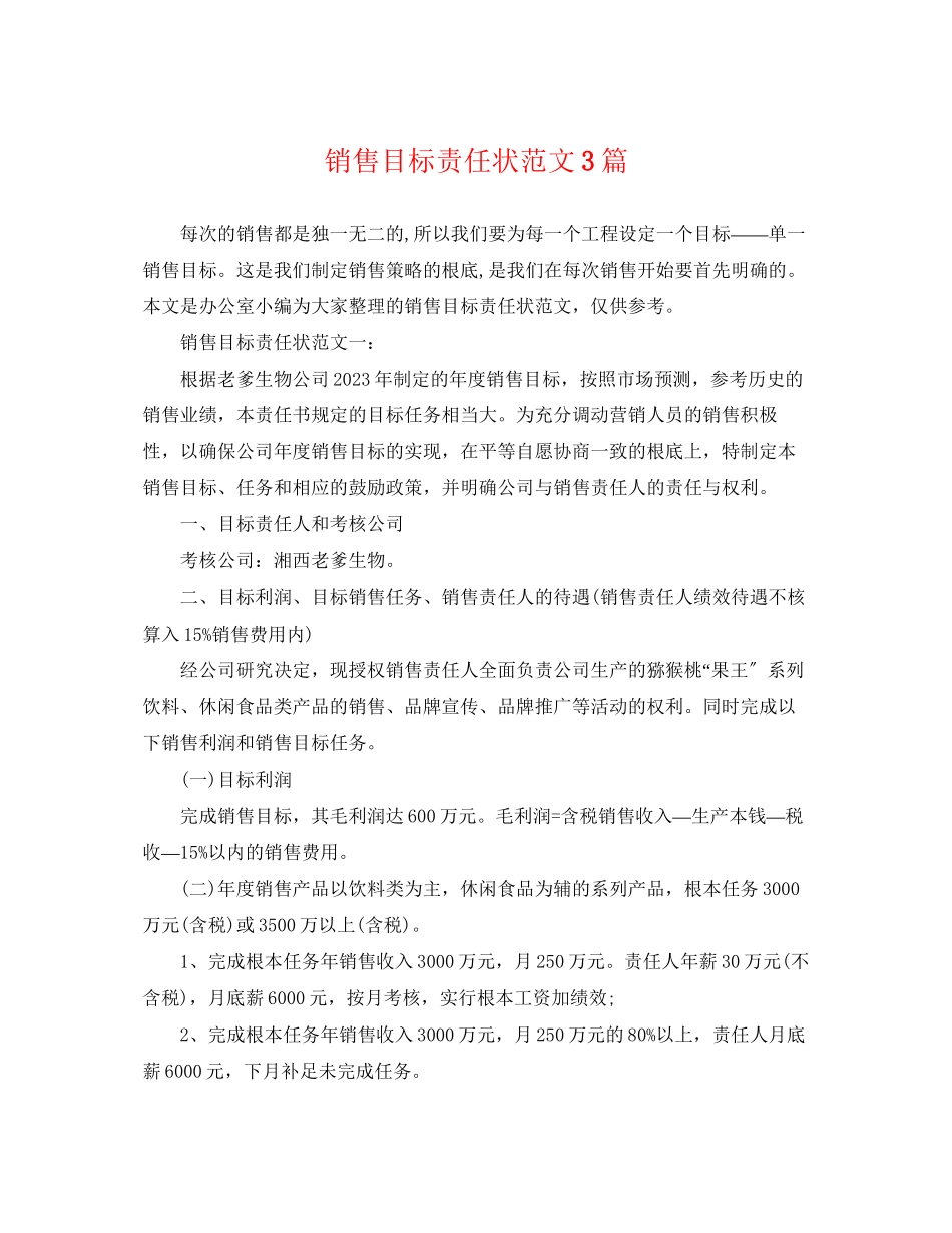 2023年销售目标责任状范文3篇.docx_第1页