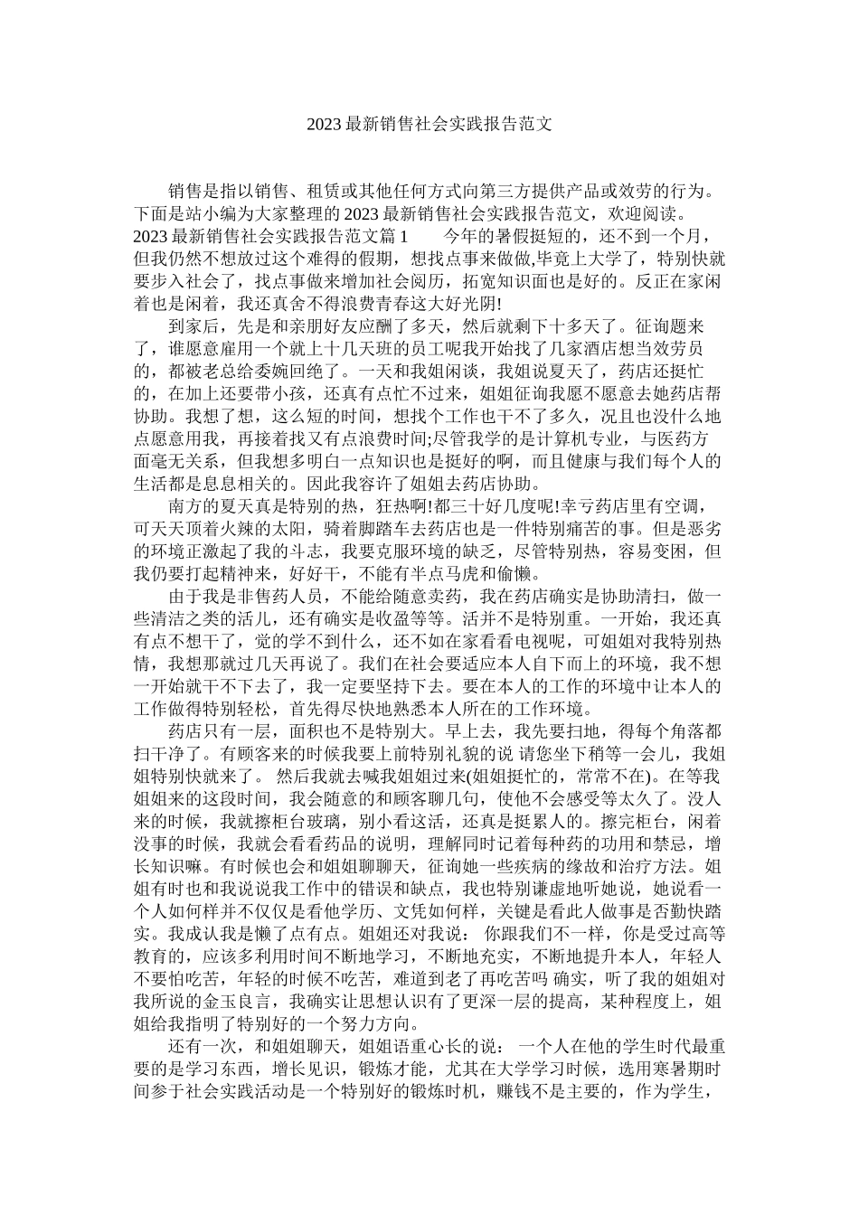 2023年销售社ۥ会实践报告范文.docx_第1页