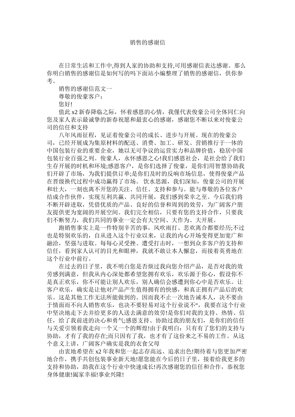 2023年销售的感谢信范文.docx_第1页