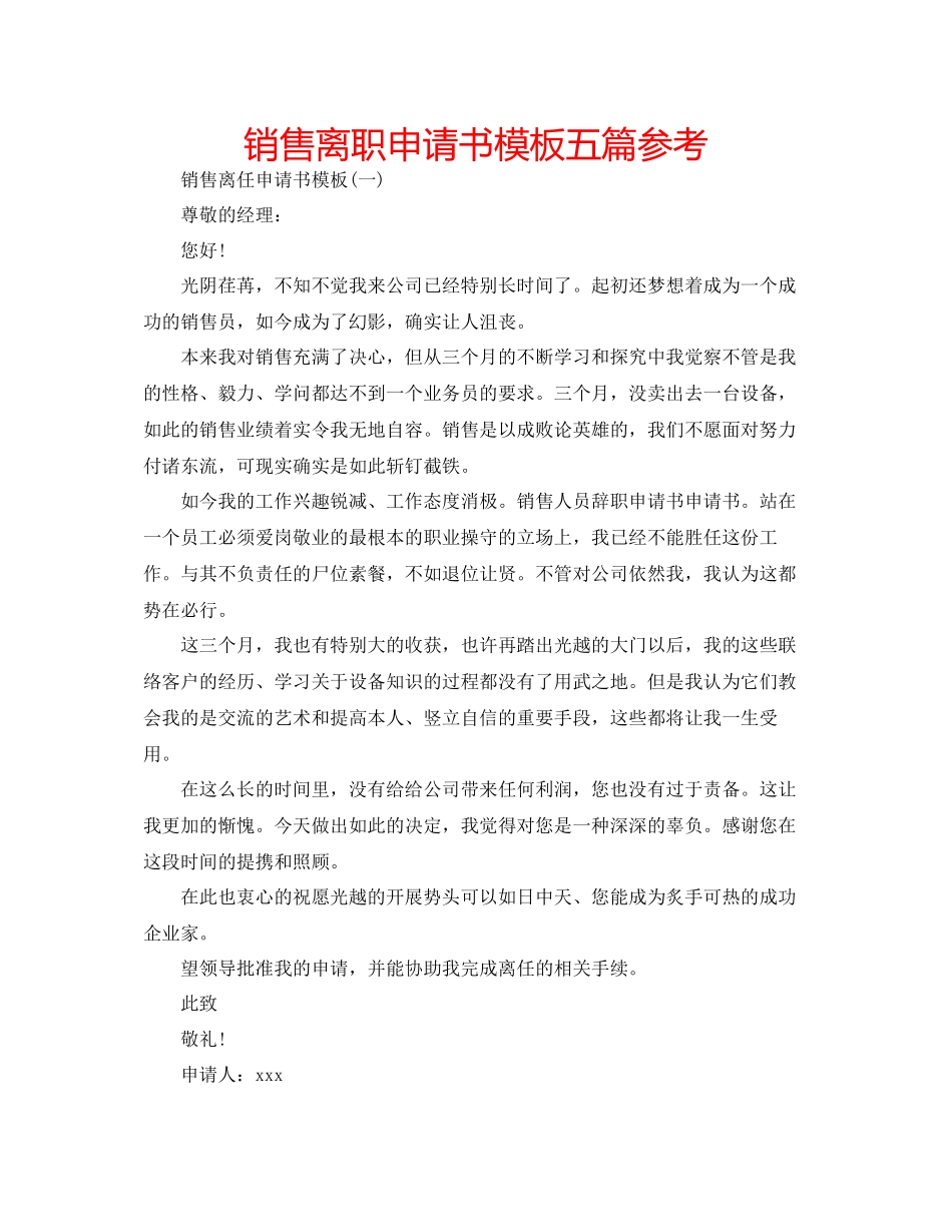 2023年销售离职申请书模板五篇范文.docx_第1页