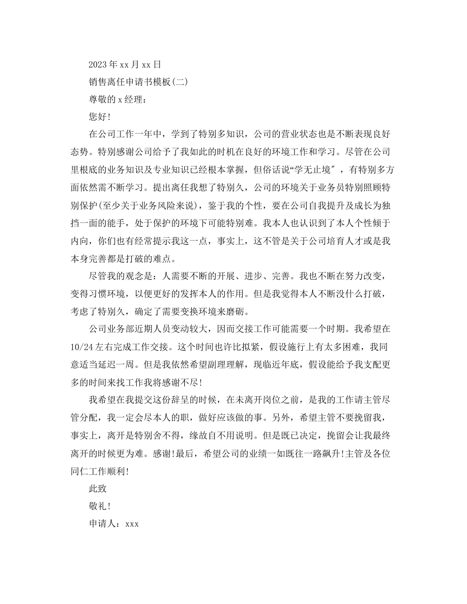 2023年销售离职申请书模板五篇范文.docx_第2页