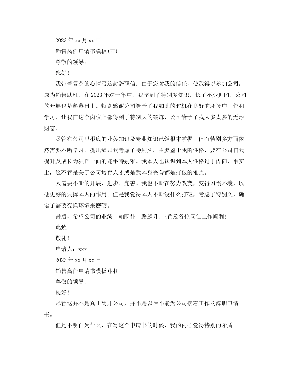 2023年销售离职申请书模板五篇范文.docx_第3页