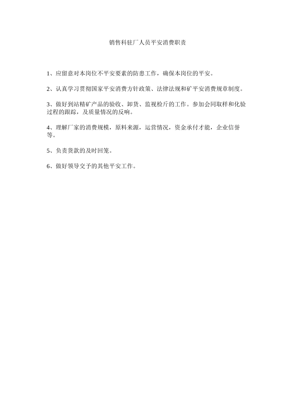 2023年销售科驻厂人员安全生产职责范文.docx_第1页