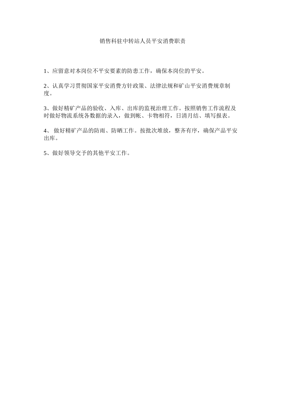 2023年销售科驻中转站人员安全生产职责范文.docx_第1页