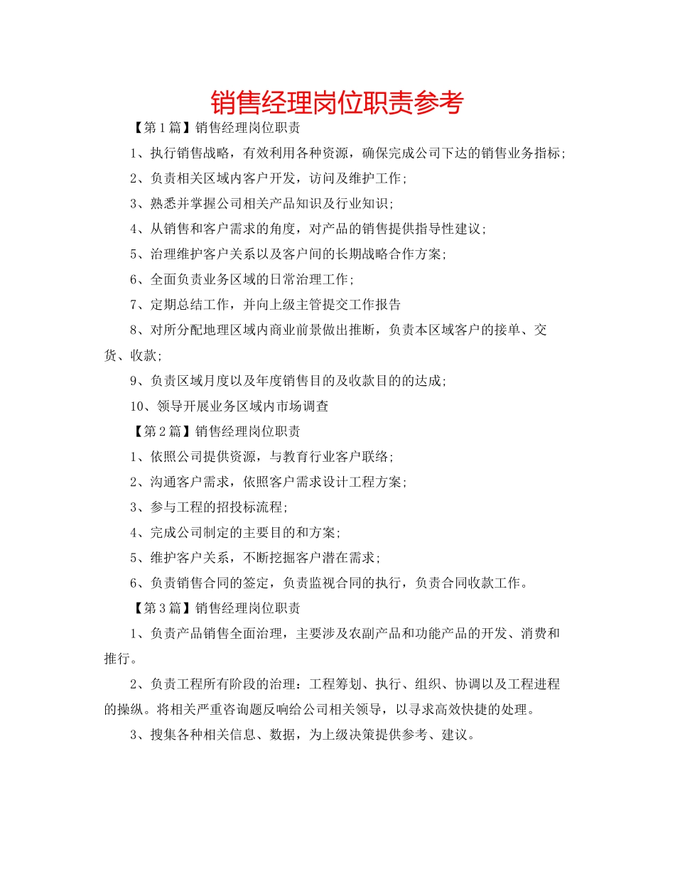 2023年销售经理岗位职责范文.docx_第1页