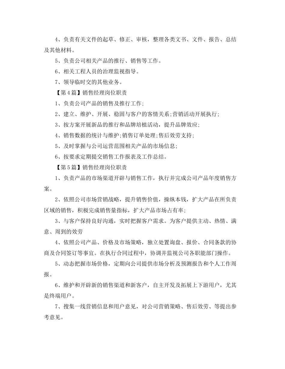 2023年销售经理岗位职责范文.docx_第2页