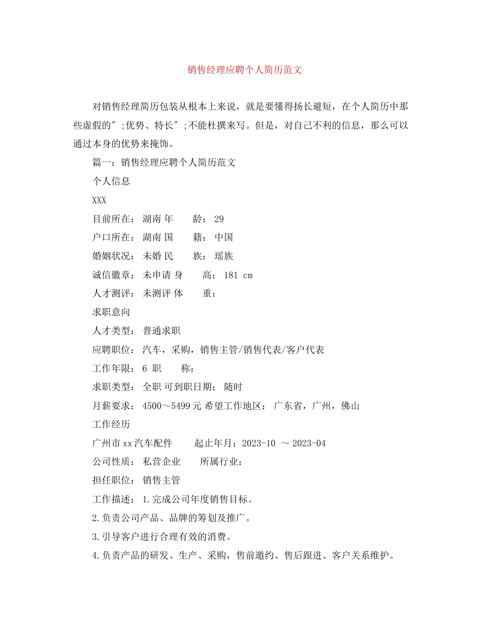 2023年销售经理应聘个人简历范文.docx_第1页