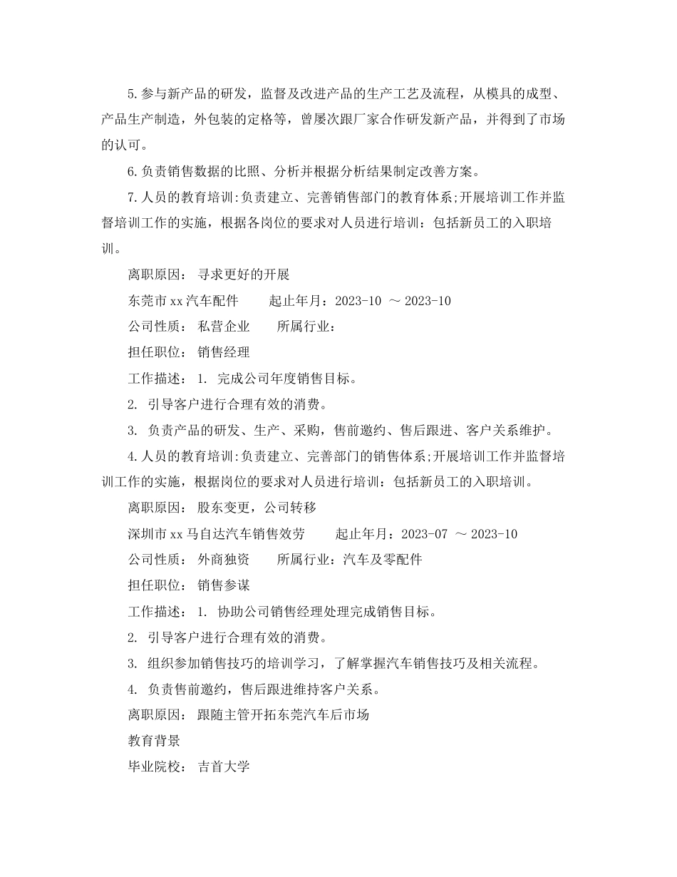 2023年销售经理应聘个人简历范文.docx_第2页