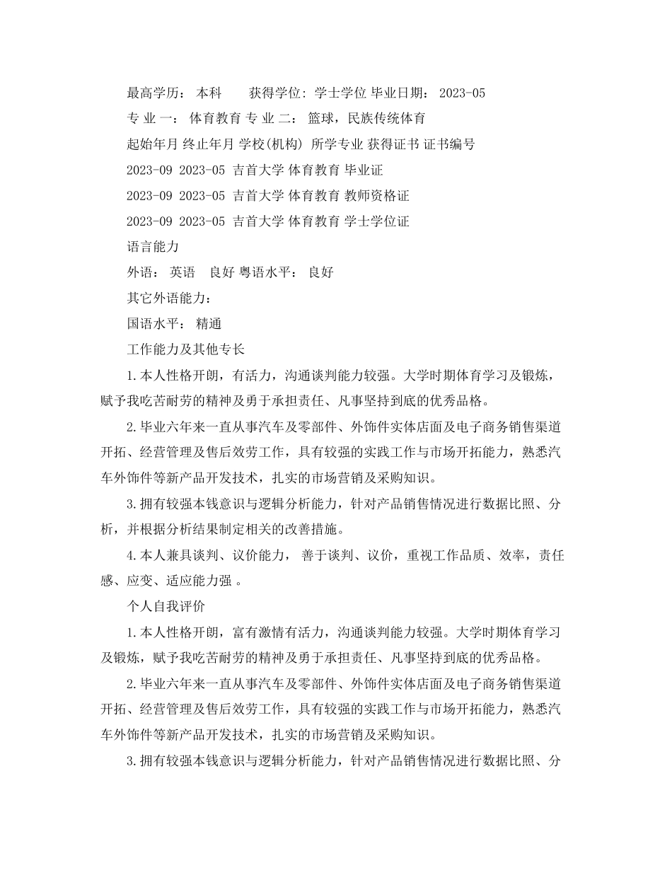 2023年销售经理应聘个人简历范文.docx_第3页