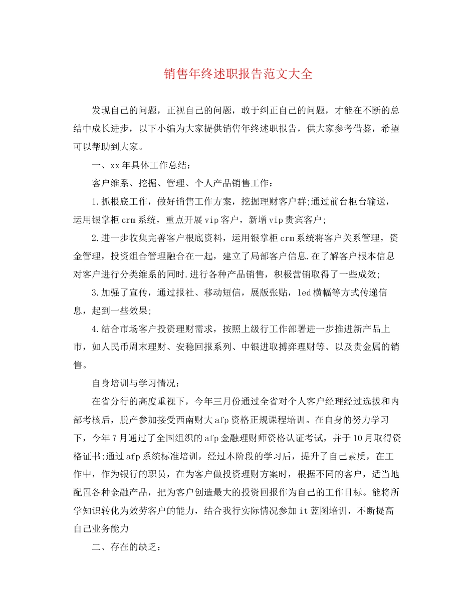 2023年销售终述职报告大全范文.docx_第1页