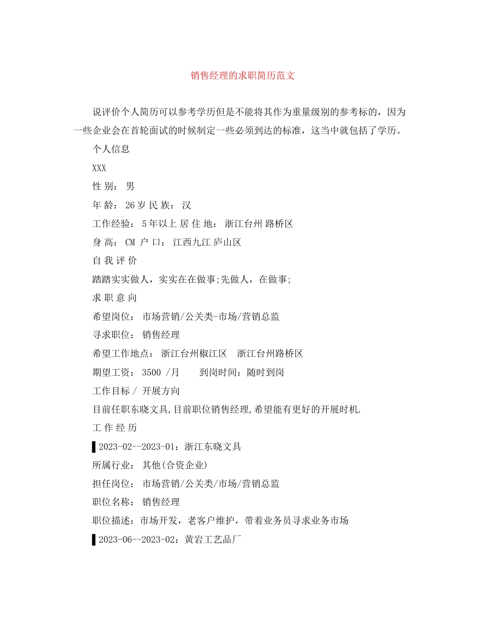 2023年销售经理的求职简历范文.docx_第1页