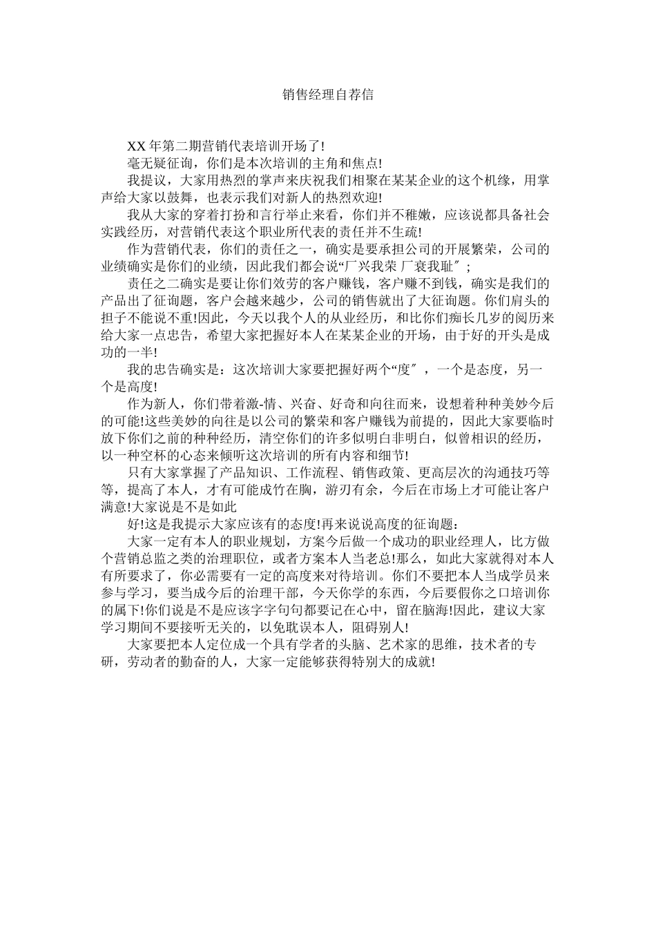 2023年销售经理自荐信范文.docx_第1页