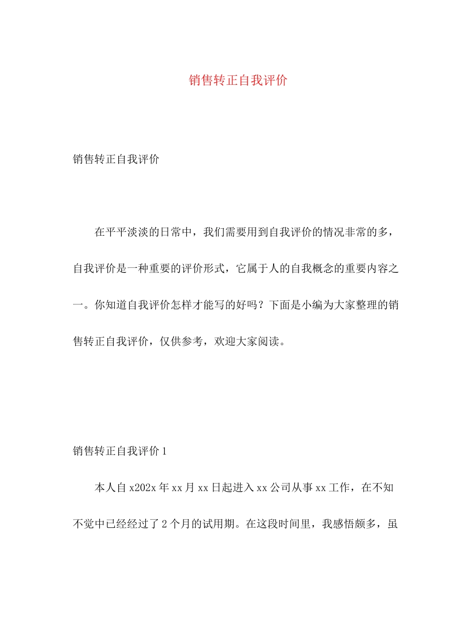2023年销售转正自我评价范文.docx_第1页