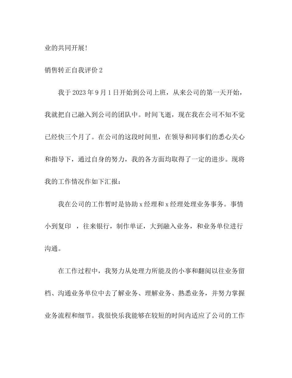 2023年销售转正自我评价范文.docx_第3页