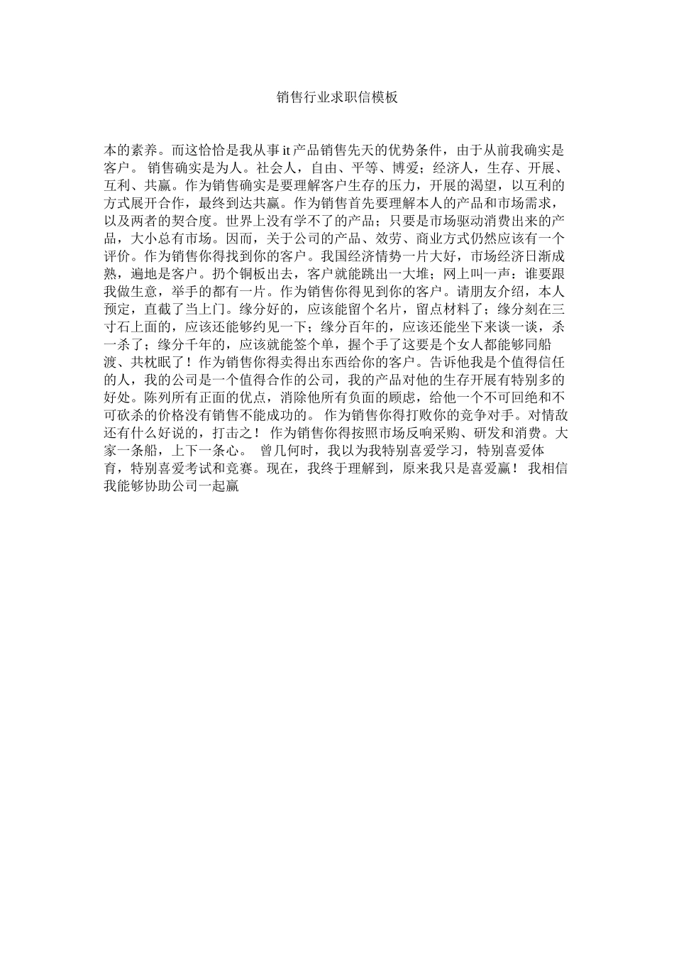 2023年销售行业求职信模板范文.docx_第1页