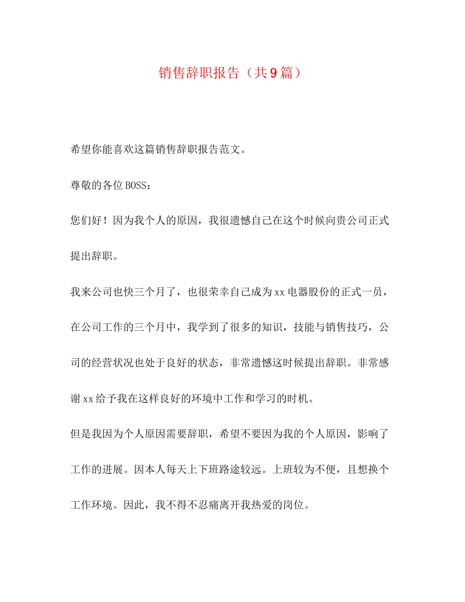 2023年销售辞职报告（共9篇）范文.docx_第1页