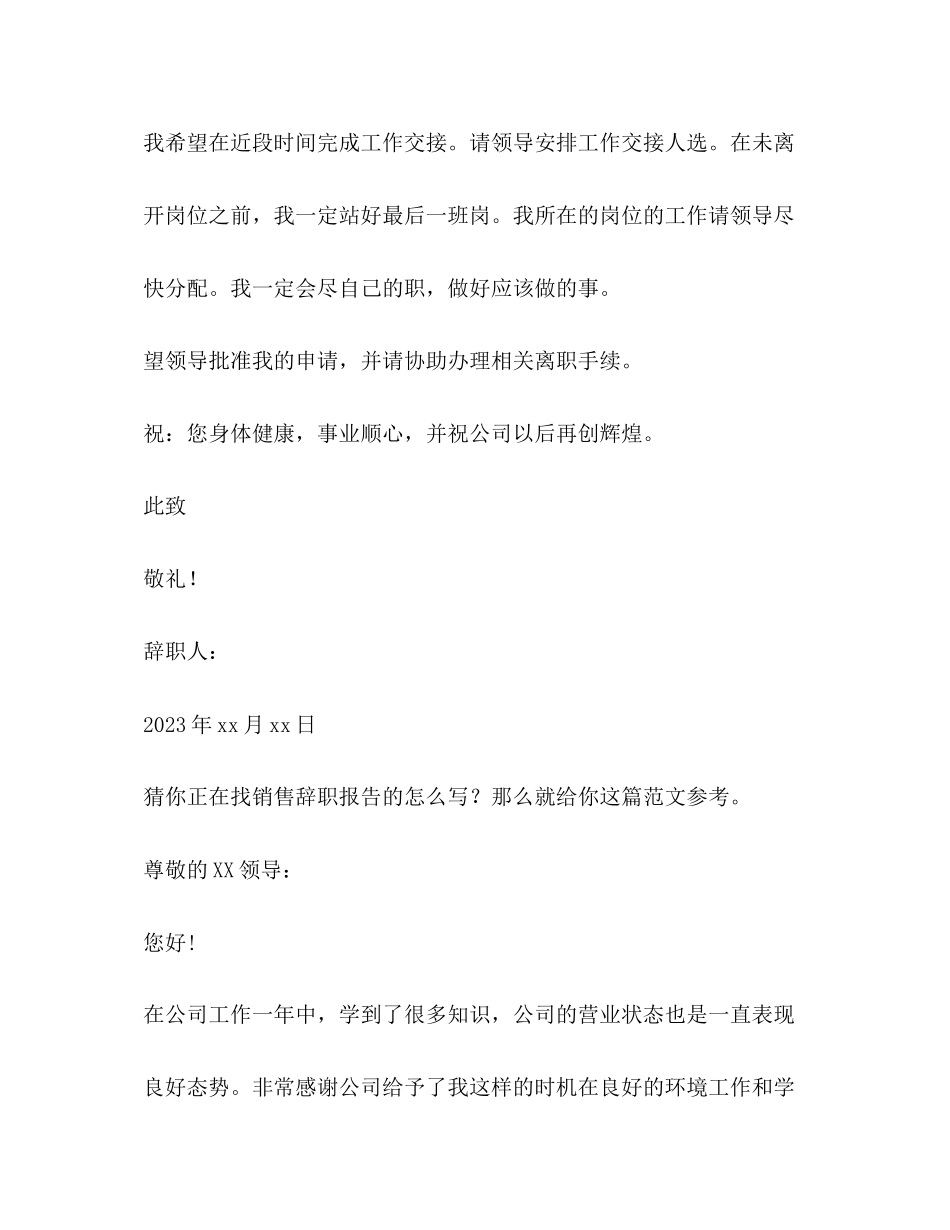 2023年销售辞职报告（共9篇）范文.docx_第2页