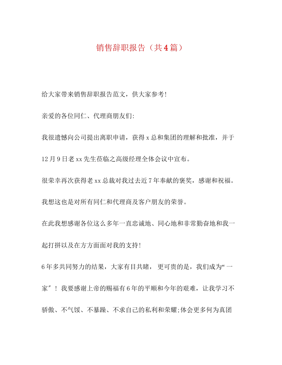 2023年销售辞职报告（共4篇）范文.docx_第1页