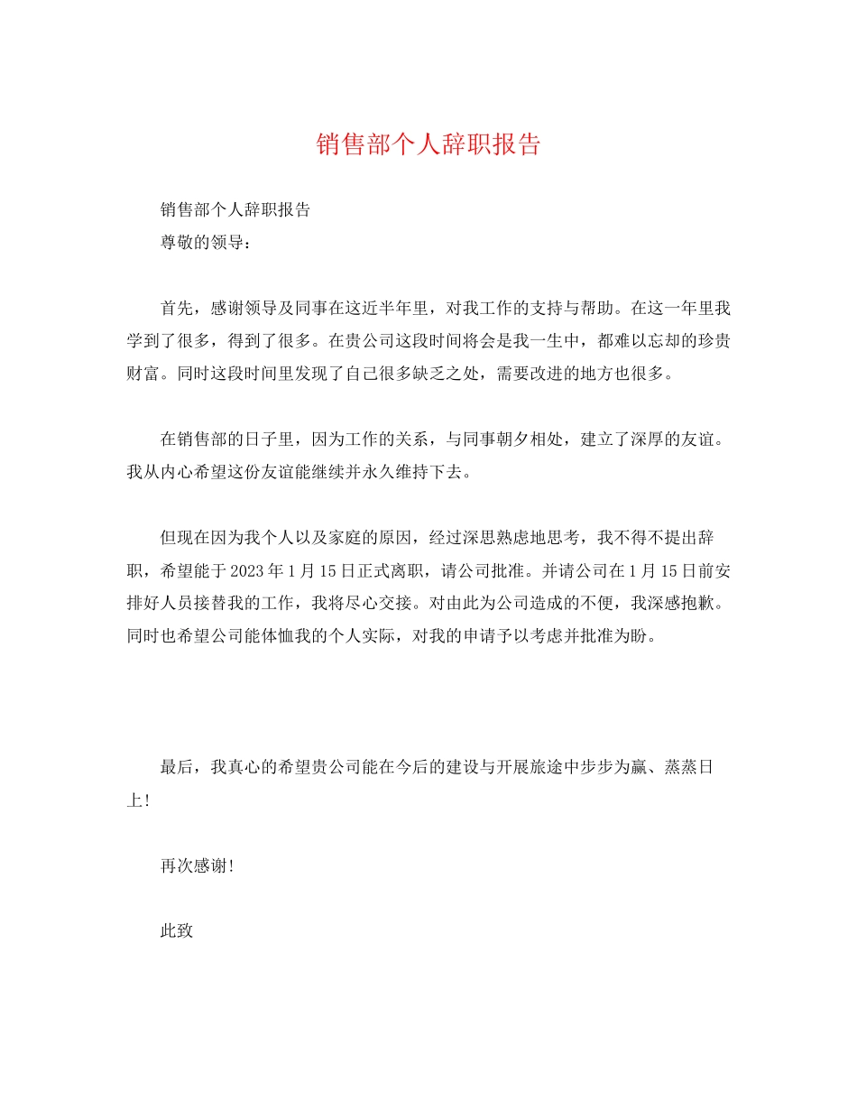 2023年销售部个人辞职报告范文.docx_第1页