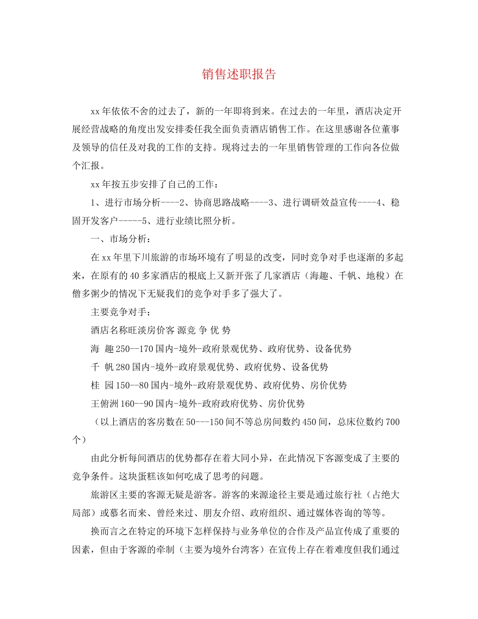 2023年销售述职报告范文.docx_第1页