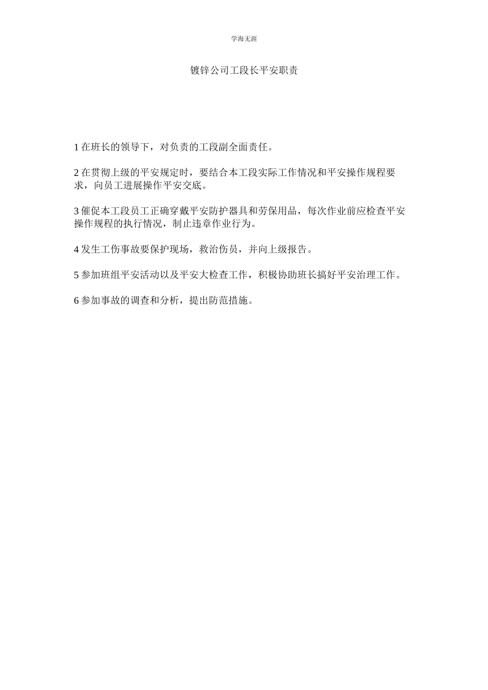 2023年镀锌公司工段长安全职责范文.docx_第1页