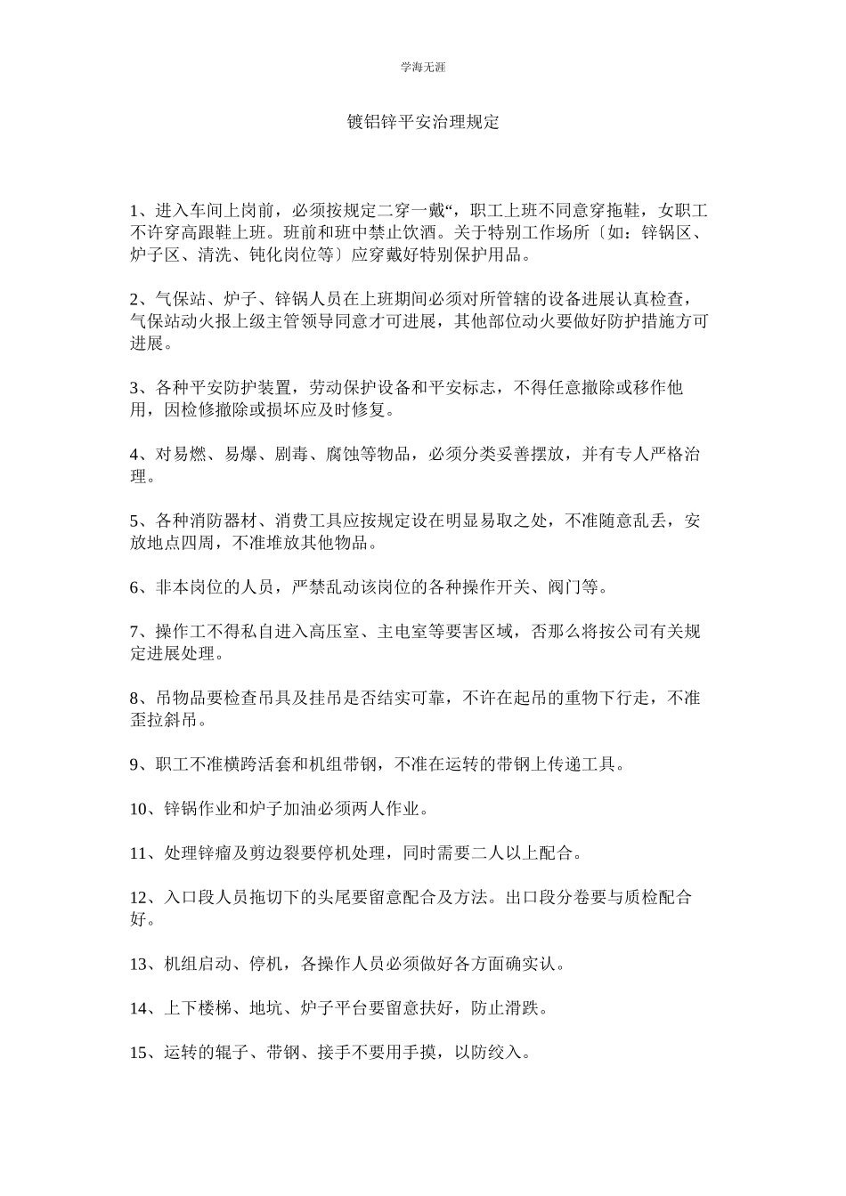 2023年镀铝锌安全管理规定范文.docx_第1页